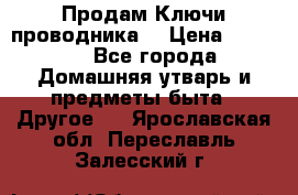 Продам Ключи проводника  › Цена ­ 1 000 - Все города Домашняя утварь и предметы быта » Другое   . Ярославская обл.,Переславль-Залесский г.
